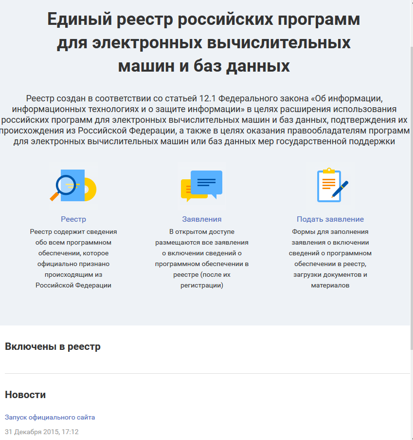 Запустился (но пока пустой) сайт реестра отечественного ПО - 1