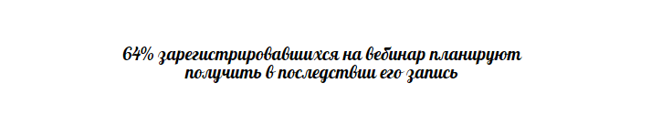 10 эффективных способов привлечения внимания публики к вебинару - 7