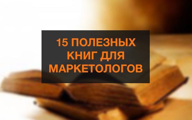 ТОП 15 Книг для маркетологов - 1