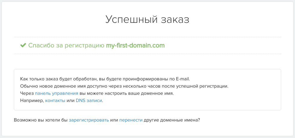 успешная регистрация домена