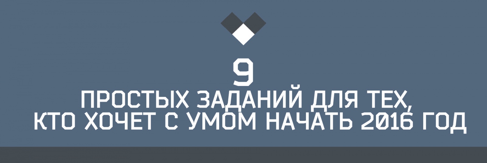 9 простых заданий для тех, кто хочет с умом начать 2016 год - 1