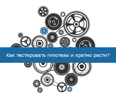 Как тестировать гипотезы и кратно расти? Теория. Практика. Инструмент - 1