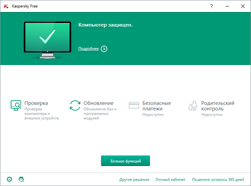 Антивирусное ПО Kaspersky Free совершенно бесплатно