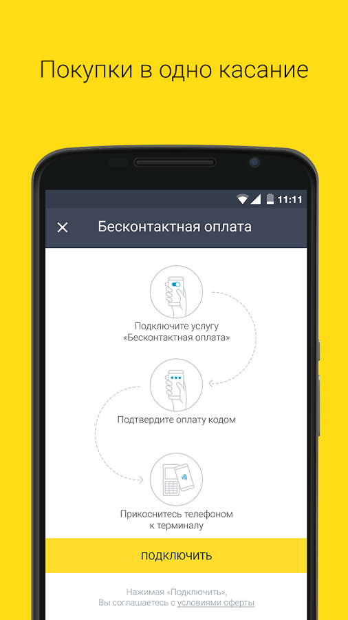 Приложение банка Тинькофф превращает смартфон с NFC в банковскую карту - 1 7GQCjsYCxYsfDkluyo7w3yCzwBoq3HC3GrzaqHYezOrD4NLIUhJwHV0CKOfEuKbgPSrG=h900