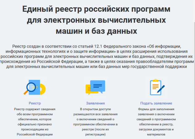 Свято место пусто не бывает: разработчики подали первые заявки на внесение в Реестр российского ПО - 1