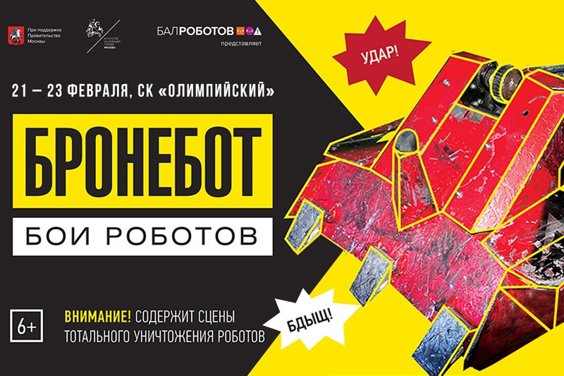 Бронебот 2016: Бои роботов. Новый сезон - 1 Бронебот 2016: Бои роботов. Новый сезон - 1