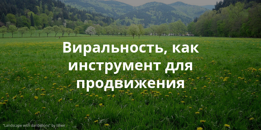 Виральность, как инструмент для продвижения - 1