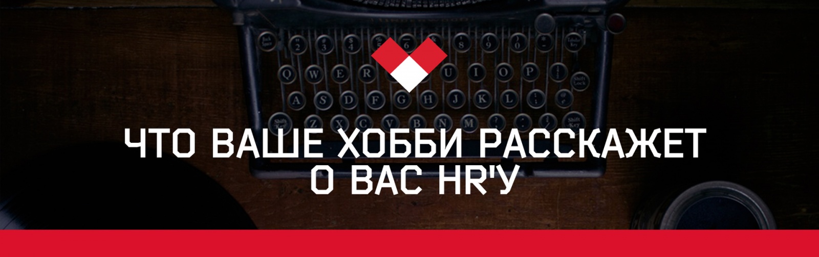 Что ваше хобби расскажет о вас HR'у - 1