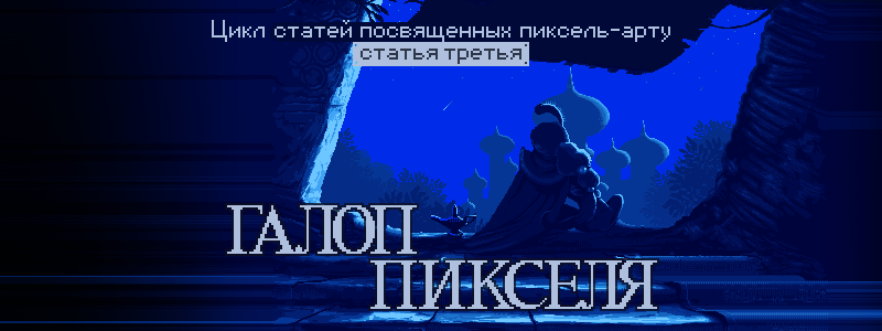 «Галоп пикселя — часть третья» — Анимация - 1 «Галоп пикселя — часть третья» — Анимация - 1