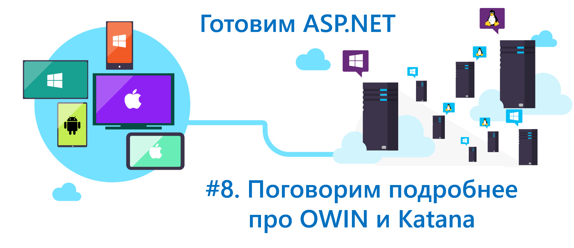 Готовим ASP.NET Core: поговорим подробнее про OWIN и Katana - 1