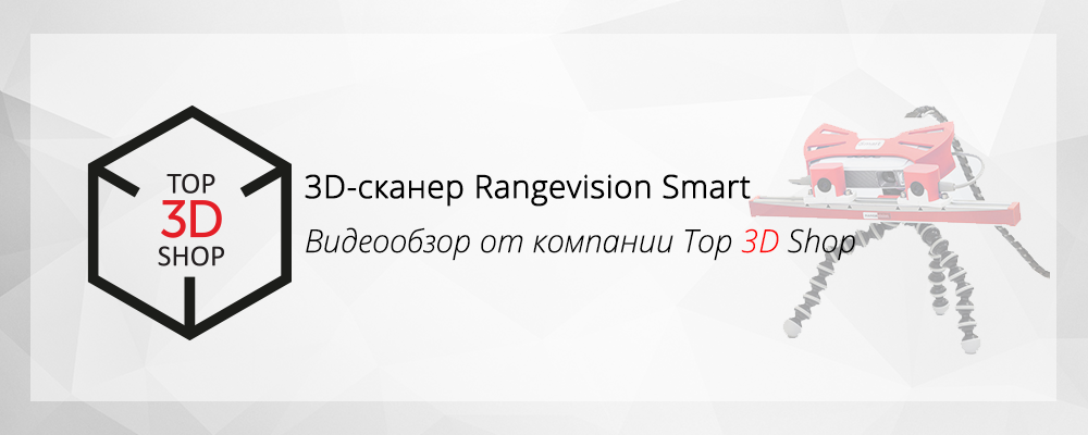 Видеообзор 3D-сканера Rangevision Smart - 1