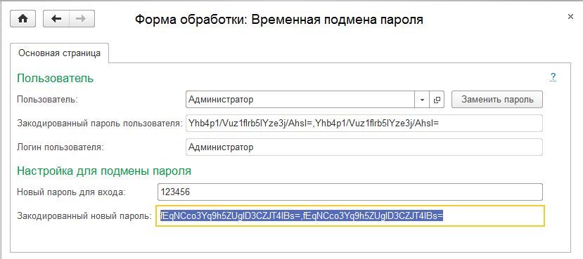 Обработка временной или постоянной замены пароля Аутентификации 1С: Предприятия 8.2-8.3 - 2