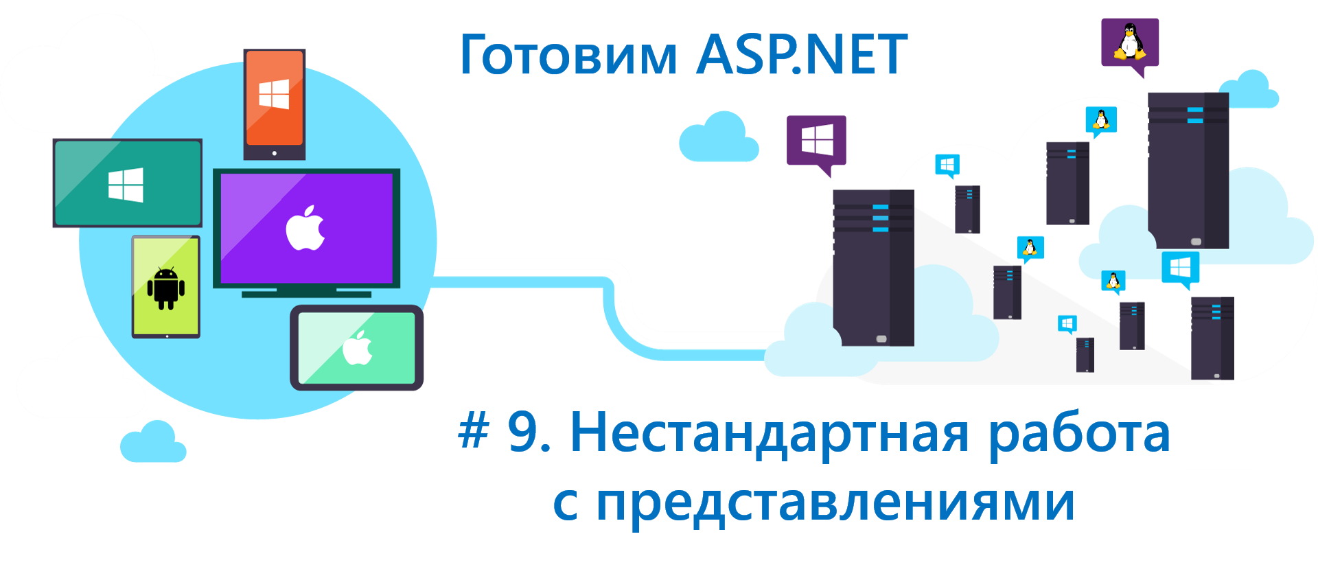 Готовим ASP.NET Core: поговорим про нестандартные подходы при работе с представлениями - 1