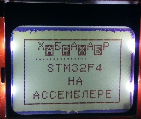 STM32F4: GNU AS: Подключение дисплея на PCD8544 (Часть 7) - 7