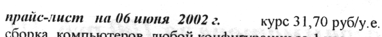 Минутка ностальгии: цены на компьютеры и комплектующие от 2002 года - 1