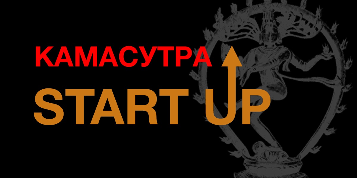 Камасутра Start-up-а. Чеклист из 5 поз, без которых 70% проектов разваливаются менее чем за год - 1