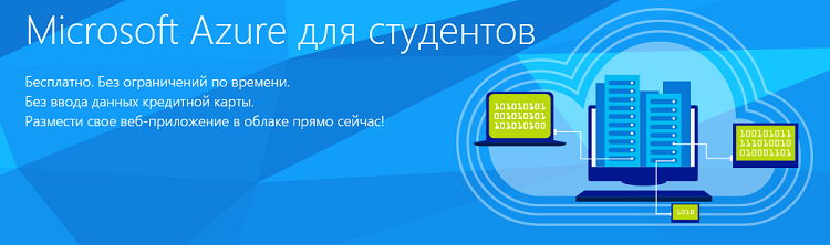 В студенческом предложении Azure добавилась поддержка SQL Azure и Mobile Apps - 1