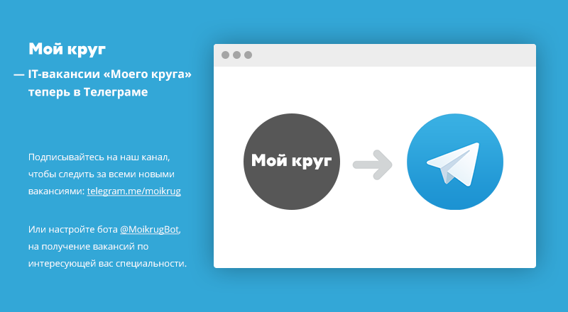 IT-вакансии «Моего круга» теперь в Телеграме - 1