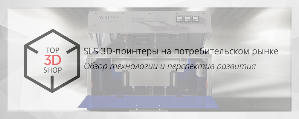 SLS 3D-принтеры на потребительском рынке в 2016 году - 1