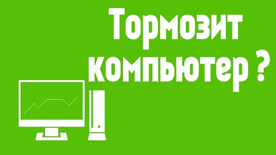 5 основных причин медленной работы компьютера