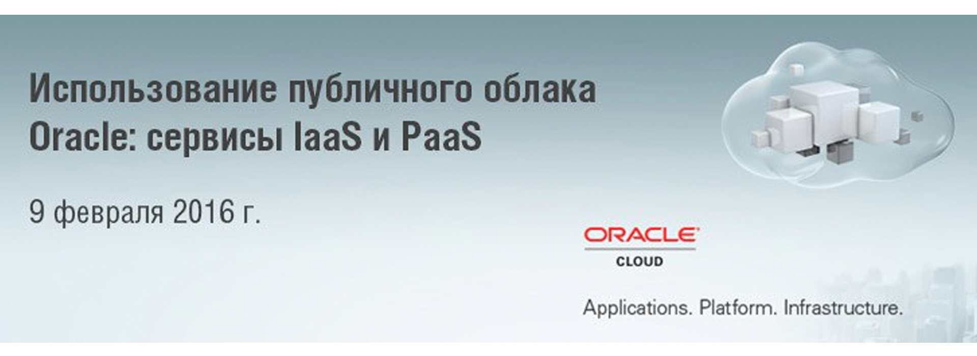 Регистрация на вебинар «Использование публичного облака Oracle: сервисы IaaS и PaaS» - 1