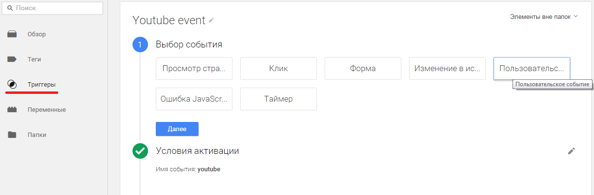 Аналитика видео на YouTube: YouTube Analytics, Google Analytics и Google Tag Manager - 13