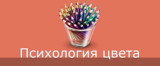 Как цвет Вашего сайта воздействует на психику клиента - 1 Как цвет Вашего сайта воздействует на психику клиента - 1