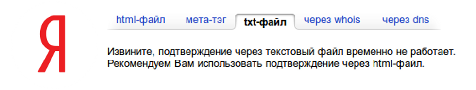 Почему Яндекс отказался от подтверждения сайтов txt-файлом - 1