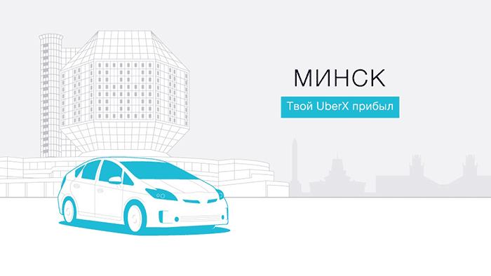 В Минске заработало такси UberX: первая поездка — бесплатно. Таксисты угрожают остановить город - 1