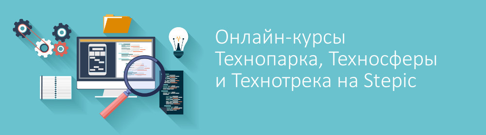 Записывайтесь на новые онлайн-курсы от Mail.Ru Group на Stepic - 1