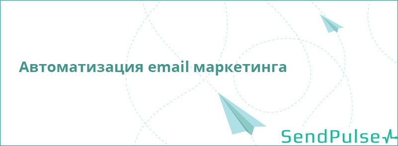 Автоматизация email маркетинга - 1