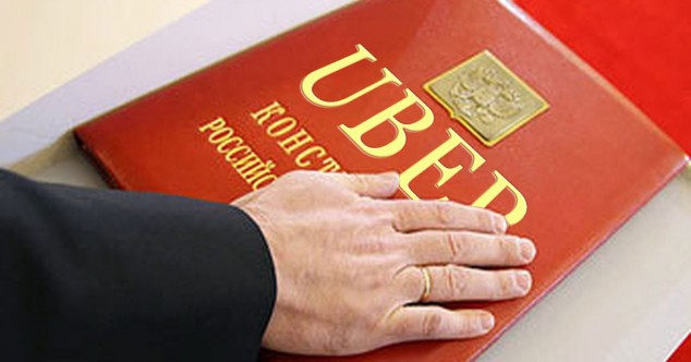 Открытка компании: Uber отменил Конституцию РФ для своих пассажиров? - 1 uber-den_konst