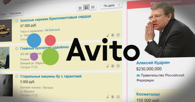 Собственники Avito вывели до $230 млн дивидендов и ждут реформ Кудрина, чтобы реинвестировать их в РФ - 1 Avito Алексей Кудрин