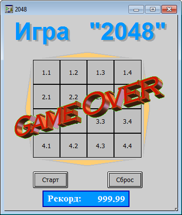 Игра «2048» на FBD за час - 13 Игра «2048» на FBD за час - 13