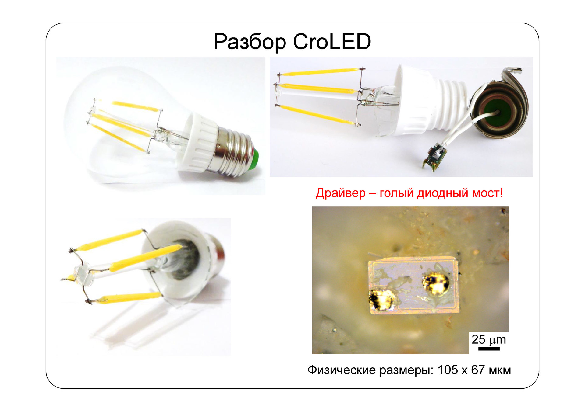 Взгляд изнутри: а так ли хороши Filament-лампы? - 5