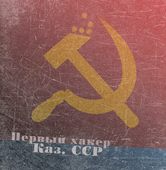 Мурат Уртембаев — первый советский хакер - 1 Мурат Уртембаев — первый советский хакер - 1