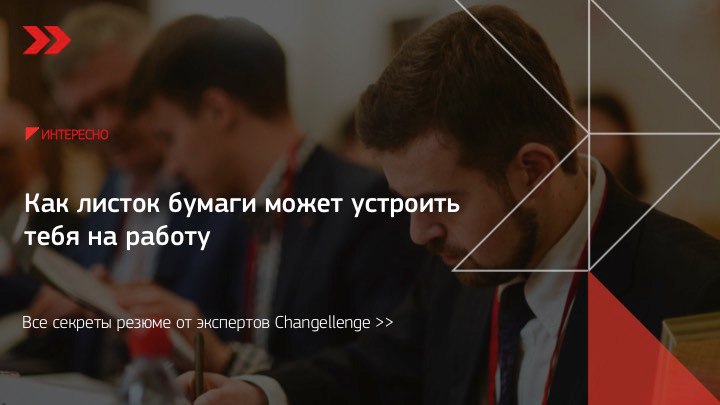 Как листок бумаги может устроить тебя на работу, или все секреты резюме - 1 image