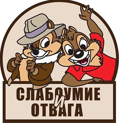 Слабоумие и отвага