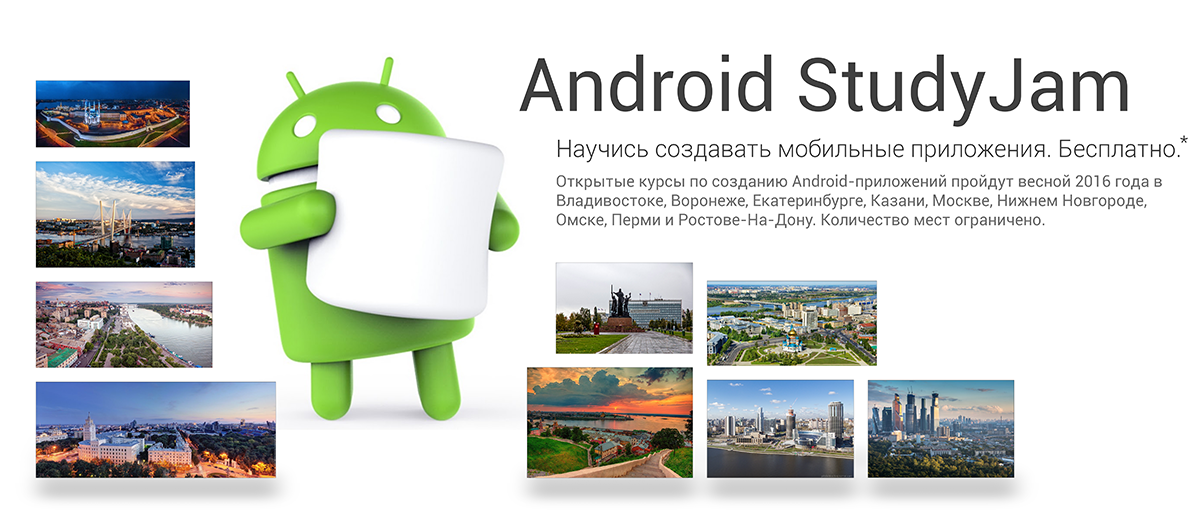 Открытые курсы Android StudyJams по всей России - 1