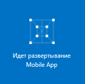 Приложение Windows 10 с данными в облаке с помощью Azure Mobile Apps - 3