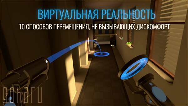Виртуальная реальность — 10 способов перемещения, не вызывающих дискомфорт - 1 image