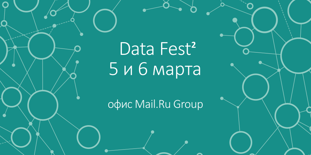Приглашаем на Data Fest 5 и 6 марта - 1
