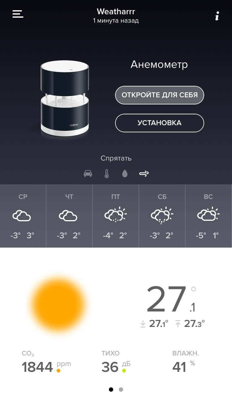 Netatmo Urban Weather Station. Первая полезная метеостанция - 26