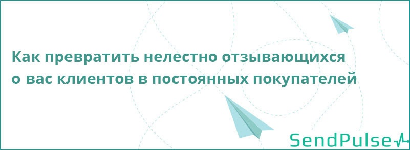 Как превратить нелестно отзывающихся о вас клиентов в постоянных покупателей - 1 Как превратить нелестно отзывающихся о вас клиентов в постоянных покупателей - 1