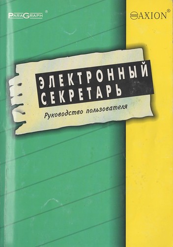 Электронный секретарь PCsound ParaGraf, или как автоматизировали офис в 1992 году - 2 image