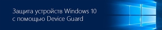 Подключайтесь к вебинару, посвященному технологиям Device Guard в Windows 10. Начало 3 марта в 11:00 (МСК) - 1