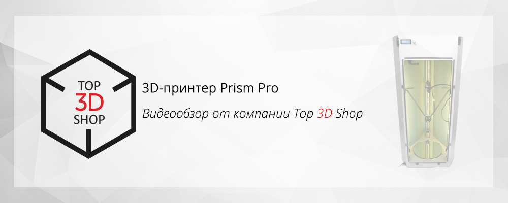 Видеообзор 3D-принтера Prism Pro - 1