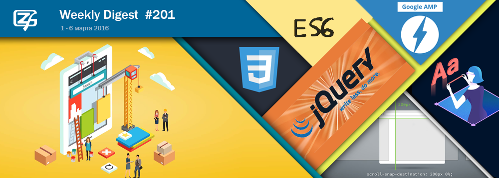 Дайджест интересных материалов из мира веб-разработки и IT за последнюю неделю №201 (1 — 6 марта 2016) - 1 Дайджест интересных материалов из мира веб-разработки и IT за последнюю неделю №201 (1 — 6 марта 2016) - 1