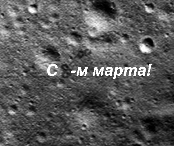 Поиск лунного 8 марта - 8