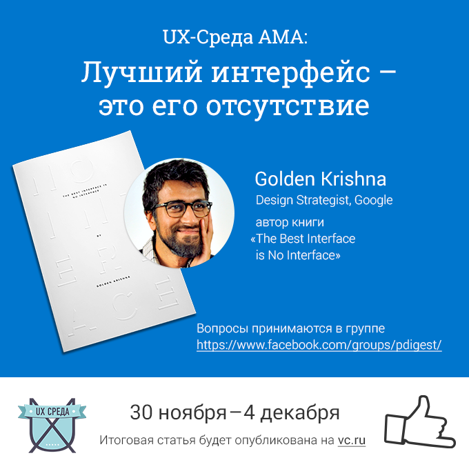 UX-Среда AMA: Golden Krishna